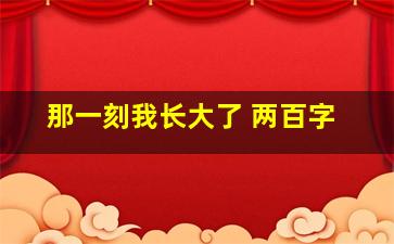 那一刻我长大了 两百字